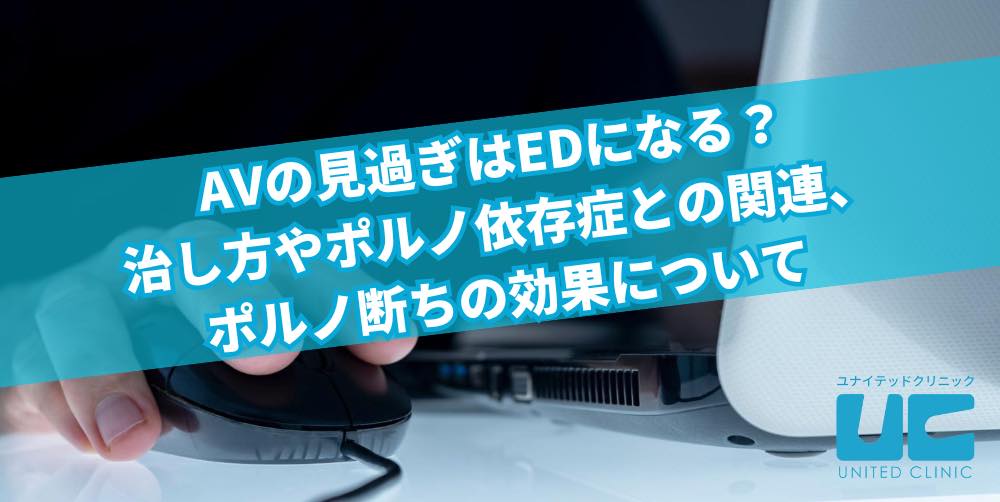 AVの見過ぎはEDになる?治し方やポルノ依存症との関連、ポルノ断ちの効果について