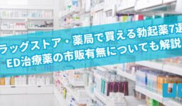 ドラッグストア・薬局で買える勃起薬（ボッキ薬）7選！ED治療薬の市販有無についても解説