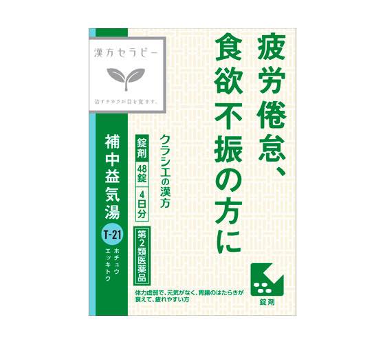 補中益気湯エキス錠クラシエ（クラシエ薬品）