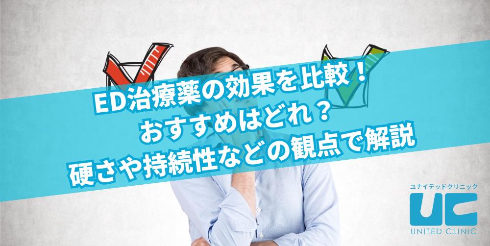 ED治療薬の効果を比較！おすすめはどれ？硬さや持続性などの観点で解説