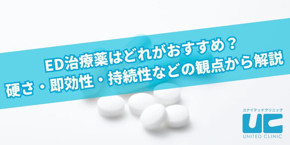 ED治療薬はどれがおすすめ？硬さ・即効性・持続性などの観点から解説