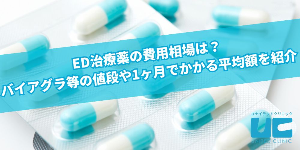 ED治療薬の費用相場は？ バイアグラ等の値段や1ヶ月でかかる平均額を紹介