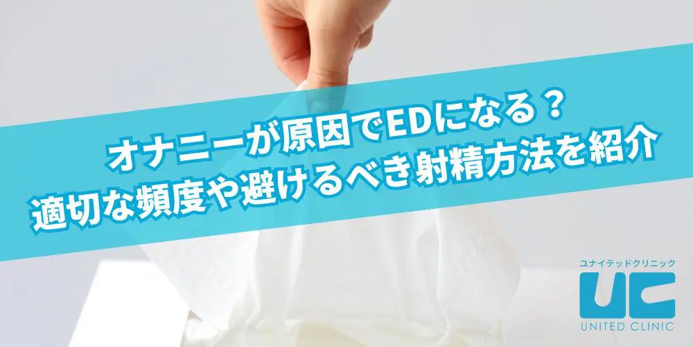 オナニーが原因でEDになる？適切な頻度や避けるべき射精方法を紹介