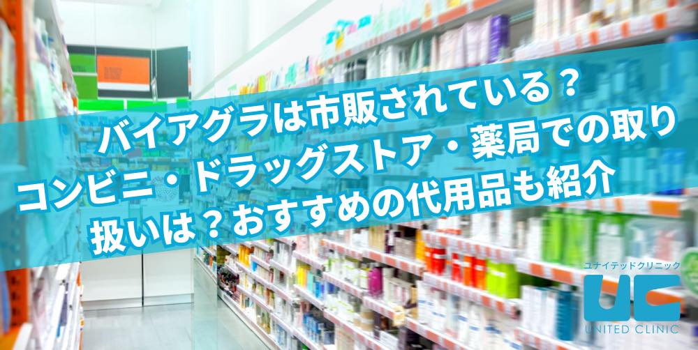 バイアグラは市販されている?コンビニ・ドラッグストア・薬局での取り扱いは?おすすめの代用品も紹介