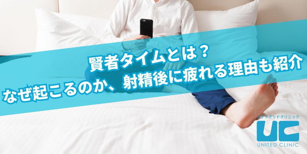 なぜ起こるのか、射精後に疲れる理由も紹介