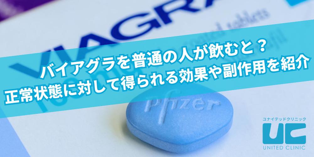 バイアグラを普通の人が飲むと？正常状態に対して得られる効果や副作用を紹介
