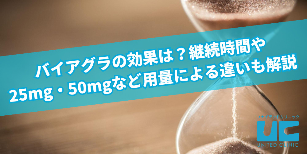 バイアグラの効果は？継続時間や25mg・50mgなど用量による違いも解説