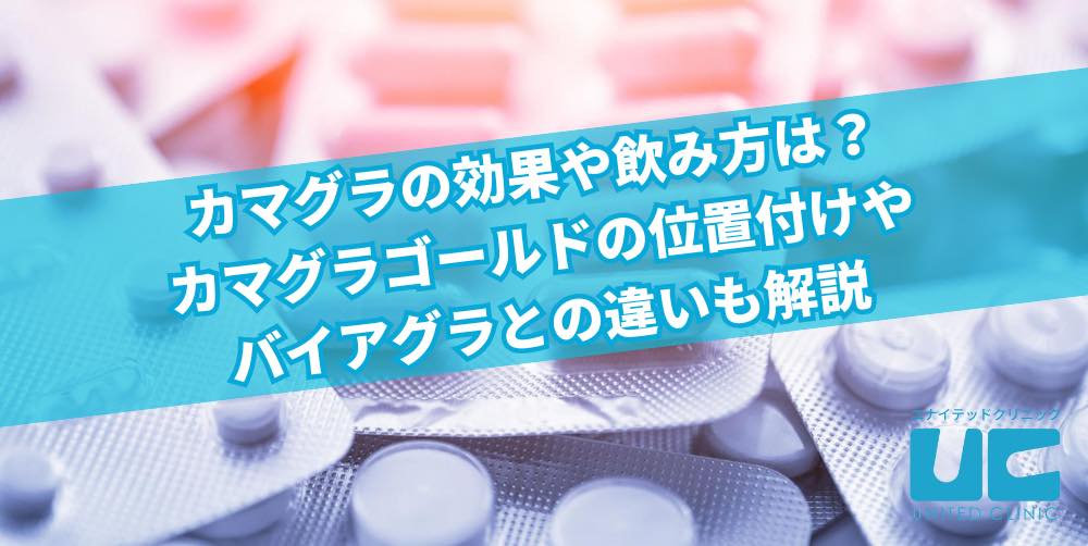 カマグラの効果や飲み方は?カマグラゴールドの位置付けやバイアグラとの違いも解説
