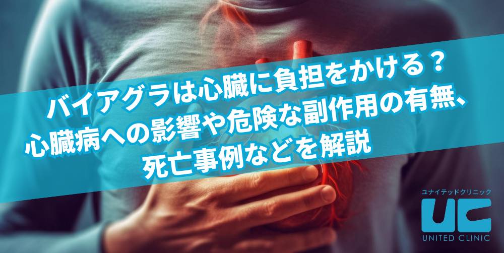 バイアグラは心臓に負担をかける？心臓病への影響や危険な副作用の有無、死亡事例などを解説