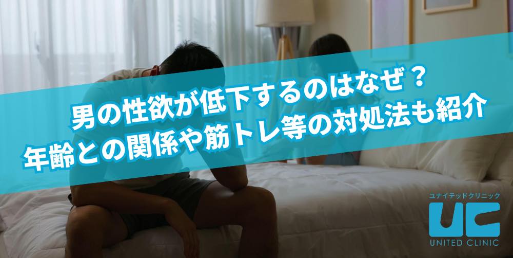 男の性欲が低下するのはなぜ?年齢との関係や筋トレ等の対処法も紹介