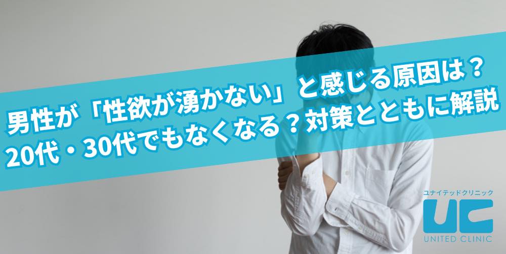 男性が「性欲が湧かない」と感じる原因は?20代・30代でもなくなる?対策とともに解説