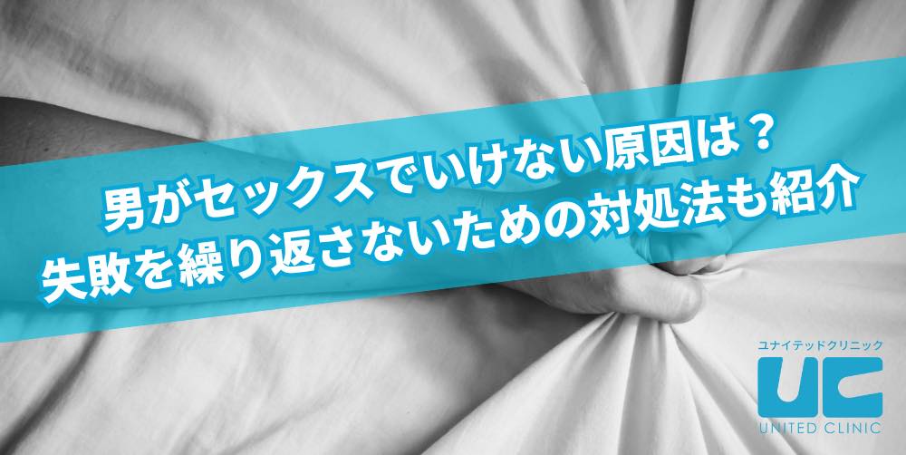 男がセックスでいけない原因は?失敗を繰り返さないための対処法も紹介