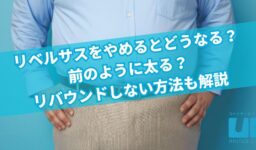 リベルサスをやめるとどうなる？前のように太る？リバウンドしない方法も解説