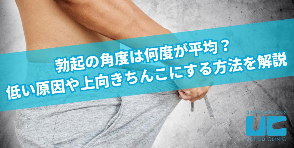 勃起の角度は何度が平均？低い原因や上向きちんこにする方法を解説