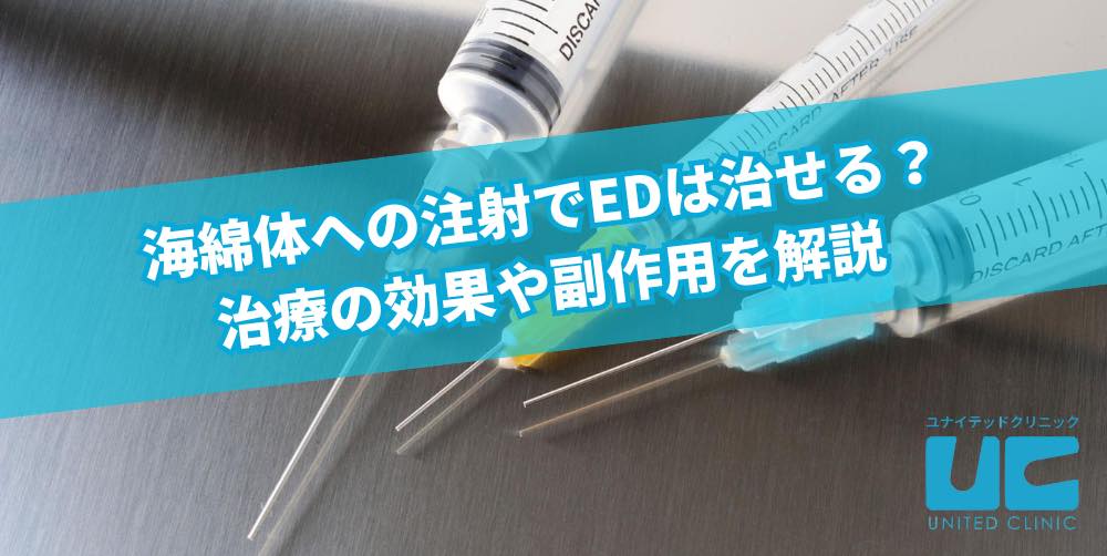 海綿体への注射でEDは治せる？治療の効果や副作用を解説