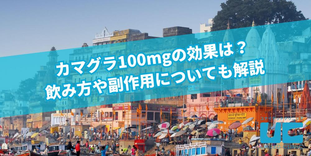 カマグラ100mgの効果は？飲み方や副作用についても解説