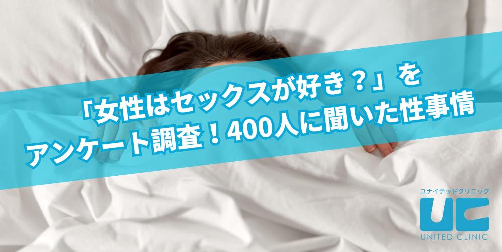 「女性はセックスが好き？」をアンケート調査！400人に聞いた性事情