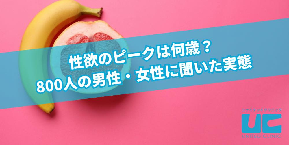 性欲のピークは何歳？800人の男性・女性に聞いた実態