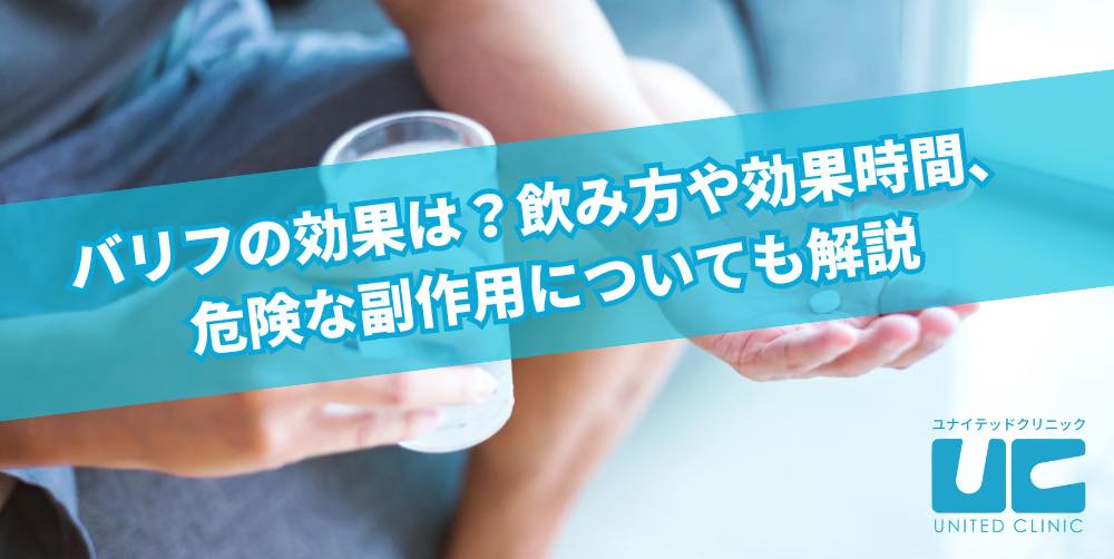バリフの効果は?飲み方や効果時間、危険な副作用についても解説