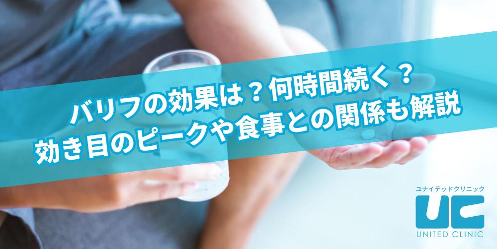 バリフの効果は？何時間続く？効き目のピークや食事との関係も解説