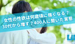 女性の性欲は何歳頃に強くなる？30代から増す？400人に聞いた実態