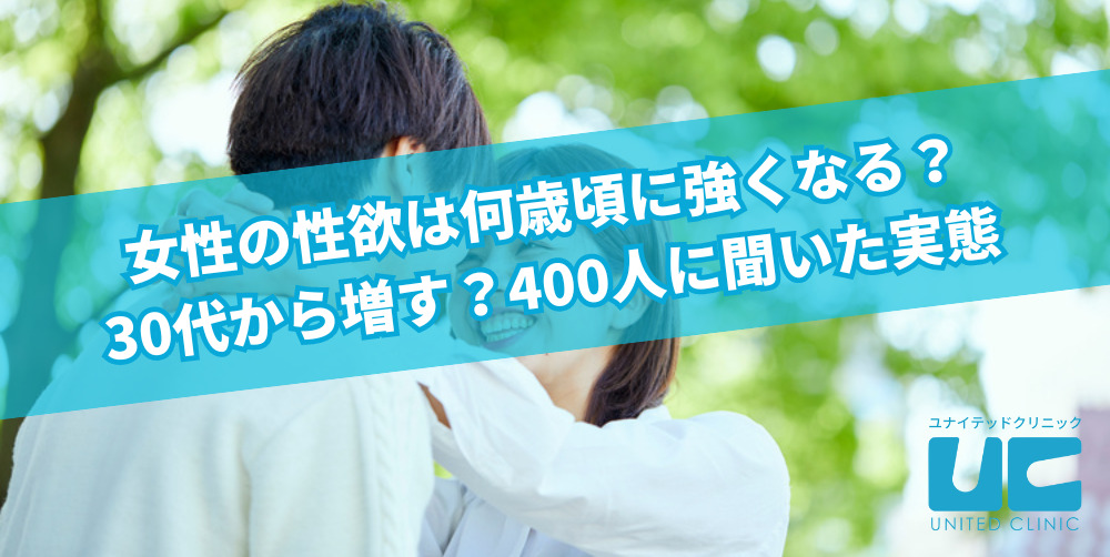 女性の性欲は何歳頃に強くなる？30代から増す？400人に聞いた実態