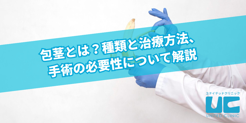 包茎とは？種類と治療方法、手術の必要性について解説