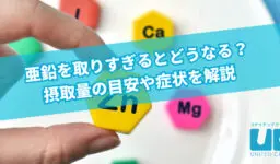 亜鉛を取りすぎるとどうなる？摂取量の目安や症状を解説