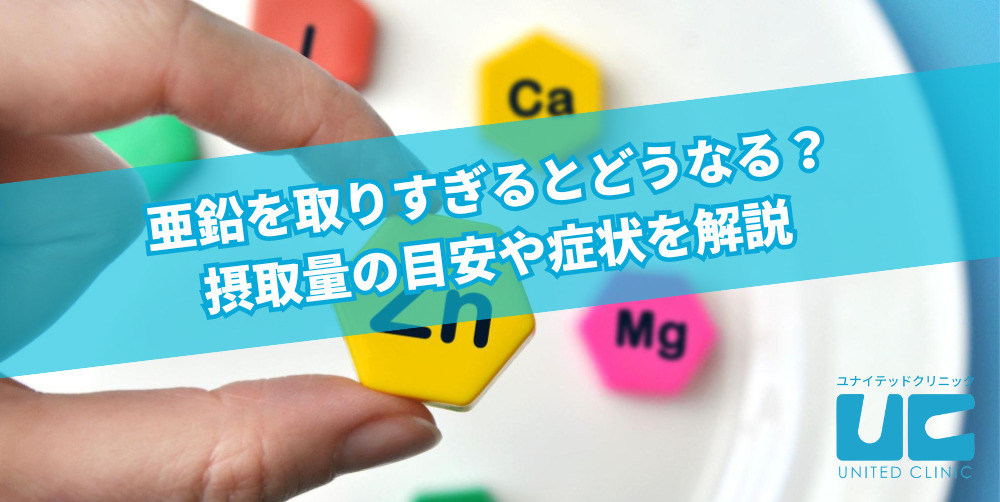 亜鉛を取りすぎるとどうなる？摂取量の目安や症状を解説