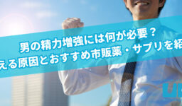 男の精力増強には何が必要？衰える原因とおすすめ市販薬・サプリを紹介