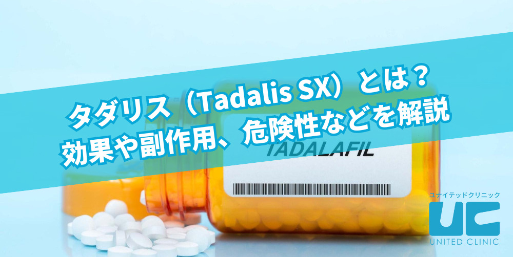 タダリス（Tadalis SX）とは？効果や副作用、危険性などを解説