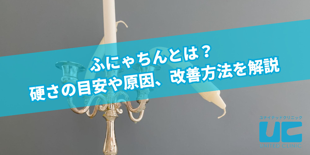 ふにゃちんとは？硬さの目安や原因、改善方法を解説