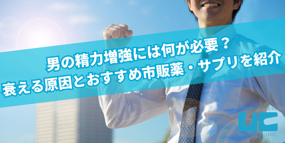 男の精力増強には何が必要？衰える原因とおすすめ市販薬・サプリを紹介