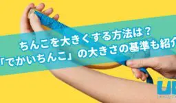 ちんこを大きくする方法は？「でかいちんこ」の大きさの基準も紹介