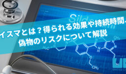 バイスマとは？得られる効果や持続時間、偽物のリスクについて解説