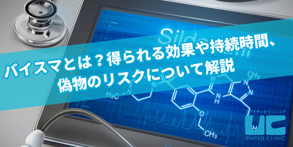 バイスマとは？得られる効果や持続時間、偽物のリスクについて解説