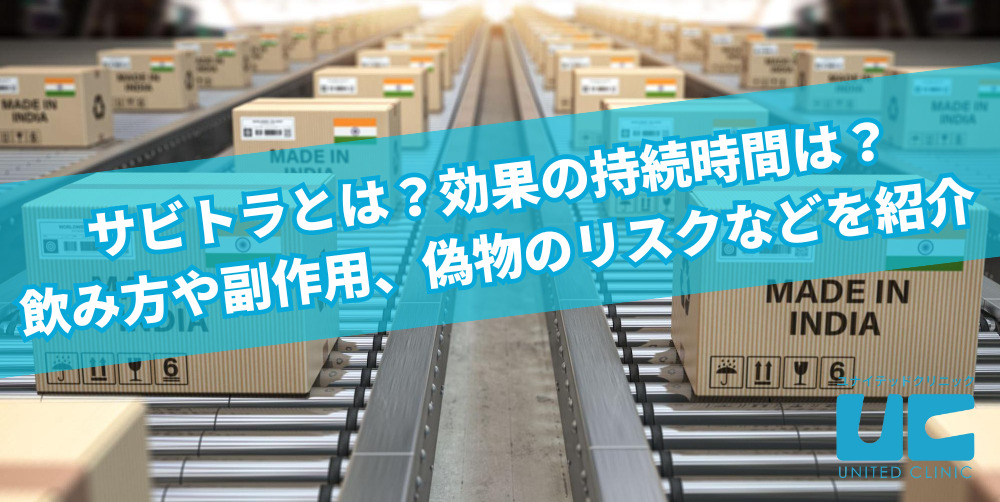 サビトラとは？効果の持続時間は？飲み方や副作用、偽物のリスクなどを紹介