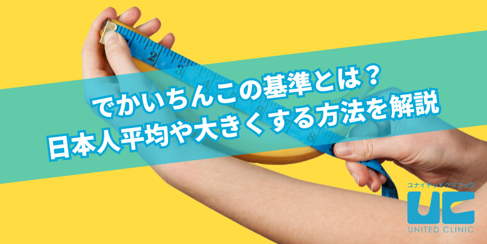 でかいちんこの基準とは？日本人平均や大きくする方法を解説