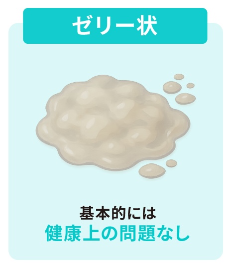 ゼリー状の場合：基本的には健康上の問題なし