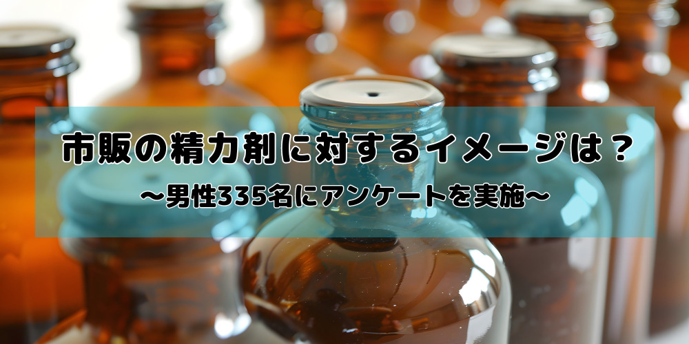 市販の精力剤に対するイメージ