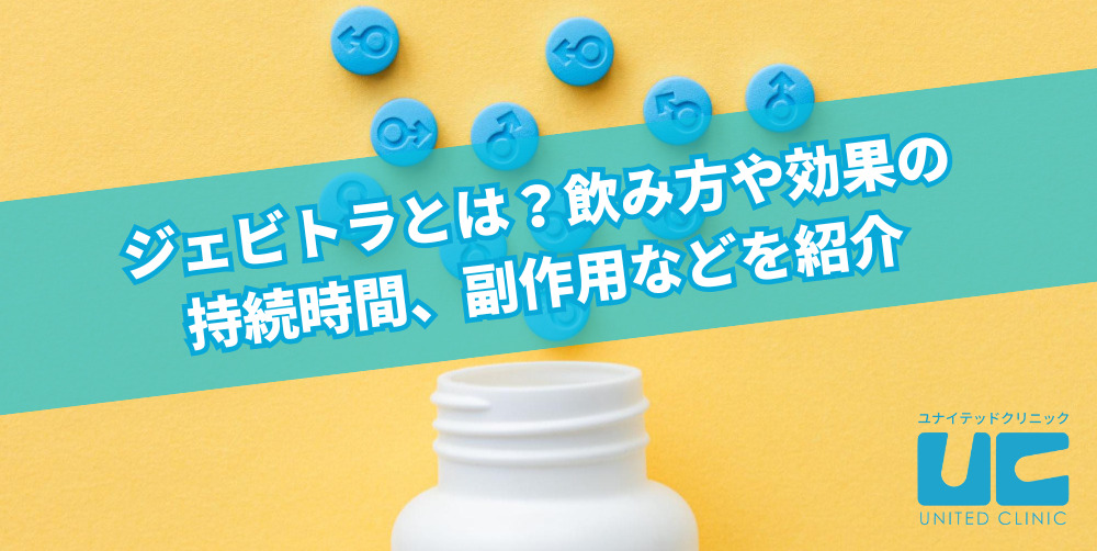 ジェビトラとは？飲み方や効果の持続時間、副作用などを紹介