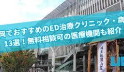 福岡でおすすめのED治療クリニック・病院13選！無料相談可の医療機関も紹介