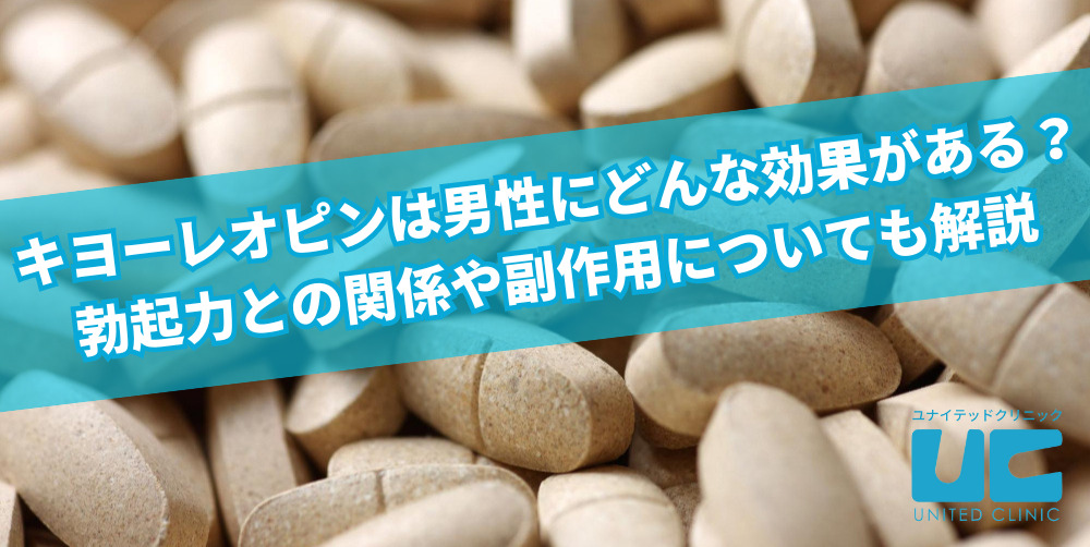 キヨーレオピンは男性にどんな効果がある？勃起力との関係や副作用についても解説