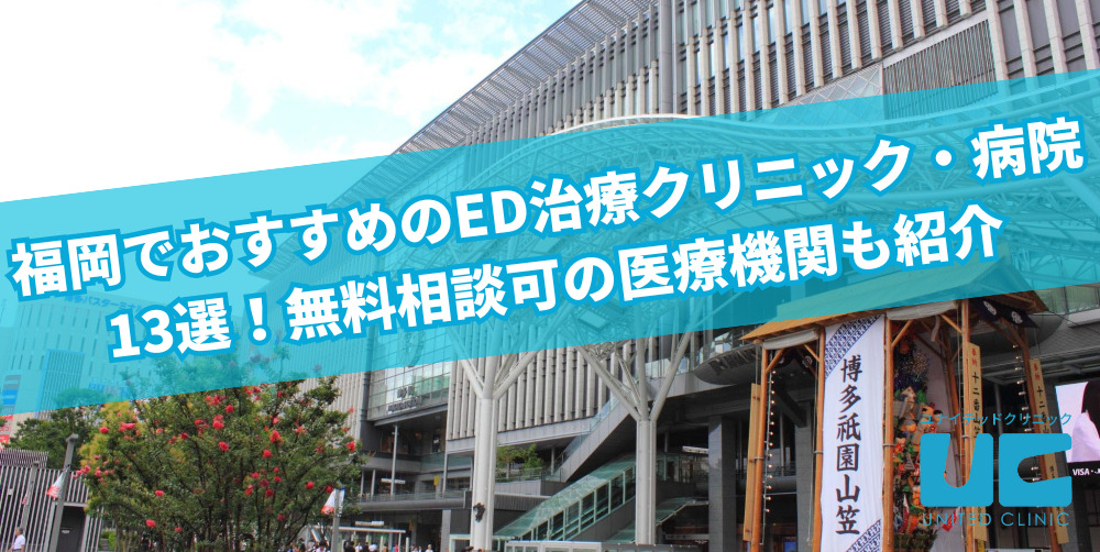 福岡でおすすめのED治療クリニック・病院13選！無料相談可の医療機関も紹介