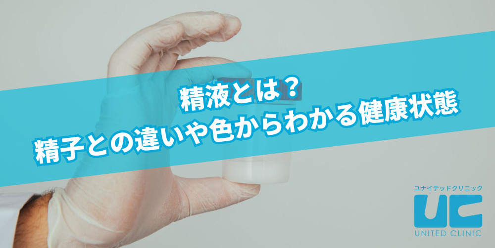 精液とは？精子との違いや色からわかる健康状態