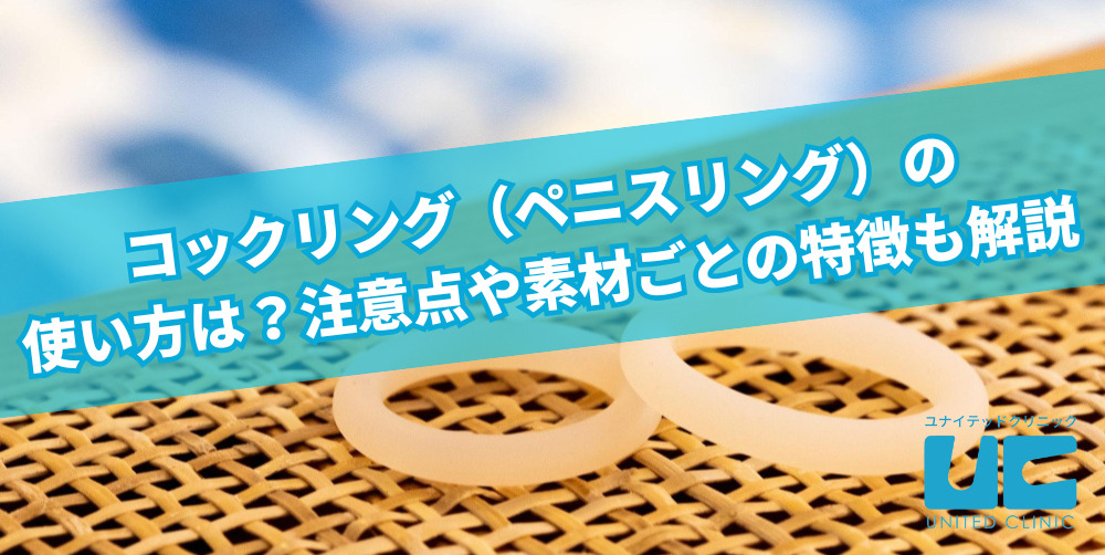 コックリング（ペニスリング）の使い方は？注意点や素材ごとの特徴も解説