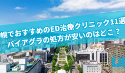 札幌でおすすめのED治療クリニック11選！バイアグラの処方が安いのはどこ？