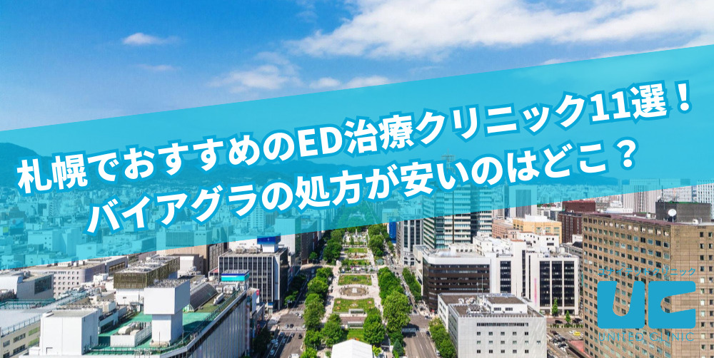 札幌でおすすめのED治療クリニック11選！バイアグラの処方が安いのはどこ？