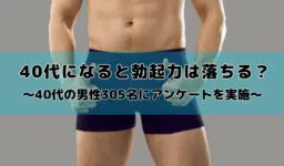 40代になると勃起力は落ちる？