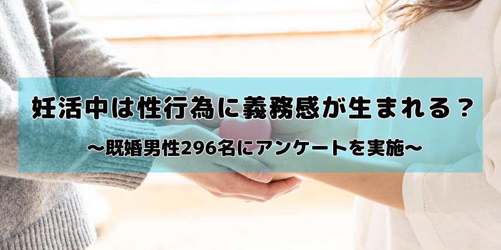 妊活中は性行為に義務感が生まれる？半数以上の男性が「性的興奮・勃起力が落ちた」と回答